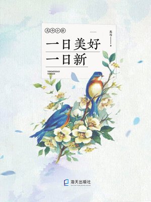 cover image of 一日美好一日新